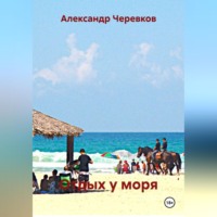 . Отдых у моря