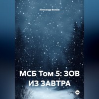 . МСБ Том 5: ЗОВ ИЗ ЗАВТРА