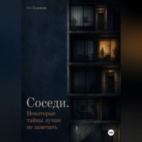 Со Хэджин. Соседи. Некоторые тайны лучше не замечать
