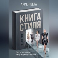 Ариен Вега. Книга стиля