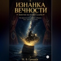 . Изнанка Вечности. Заметки на полях Судьбы. Метафизический дневник-лабиринт. Эссе, притчи, рассказы.