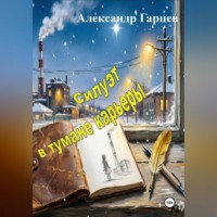 Александр Гарцев. Силуэт в тумане карьеры