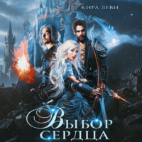 Кира Леви. Выбор сердца