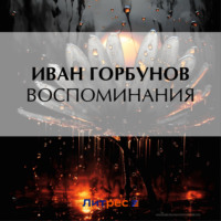 Иван Федорович Горбунов. Воспоминания