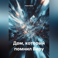 . Дом, который помнил Веру