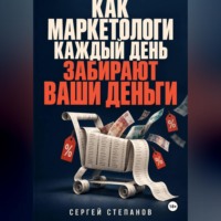 . Как маркетологи каждый день забирают ваши деньги