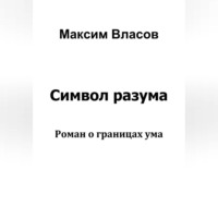 Максим Власов. Символ разума