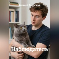 Алексей Амурский. Наблюдатель