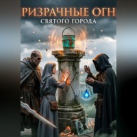 Максим Вячеславович Орлов. Призрачные огни святого города