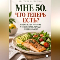 . Мне 50. Что теперь есть?