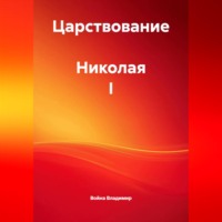 Война Владимир. Царствование  Николая I