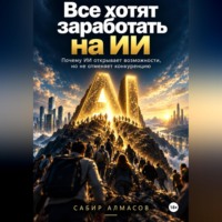 . Все хотят заработать на ИИ
