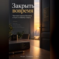Марк Тьюрин. Закрыть вовремя: Честная оценка бизнеса и путь к новому старту