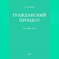 Александр Игоревич Окишев. Гражданский процесс. Краткий курс