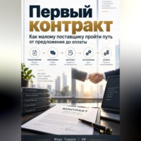 Марк Тьюрин. Первый контракт: Как малому поставщику пройти путь от предложения до оплаты