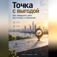 Марк Тьюрин. Точка с выгодой: Как завершить дело без потерь и сожалений
