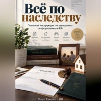 Марк Тьюрин. Всё по наследству: Понятная инструкция по завещанию и оформлению в РФ