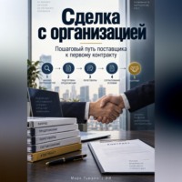 Марк Тьюрин. Сделка с организацией: Пошаговый путь поставщика к первому контракту