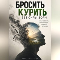 . Бросить курить без силы воли. Как разорвать никотиновую привычку в голове