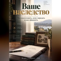 Марк Тьюрин. Ваше наследство: Что подготовить, кому передать и как оформить