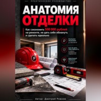 . Анатомия отделки