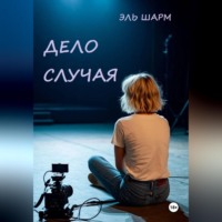 Эль Шарм. Дело случая