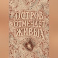 Тео Норд. Остров отмечает живых