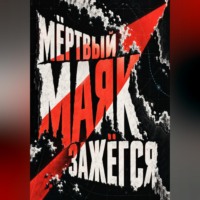 Тео Норд. Мёртвый маяк зажёгся