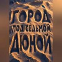 Тео Норд. Город под седьмой дюной