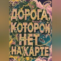 Тео Норд. Дорога, которой нет на карте