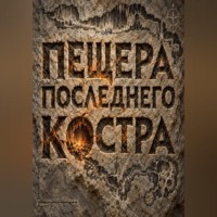 Тео Норд. Пещера последнего костра
