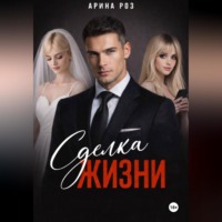Арина Роз. Сделка жизни