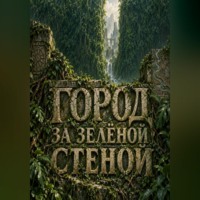 . Город за зелёной стеной