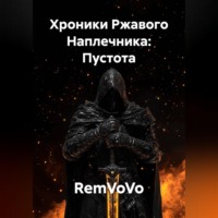 RemVoVo. Хроники Ржавого Наплечника: Пустота