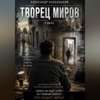 Александр Кальницкий. Творец миров