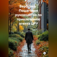 Дьякон Джон Святой. Вербовка : Пошаговое руководство по привлечению агента ЦРУ