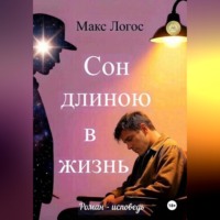 Макс Логос. Сон длиною в жизнь