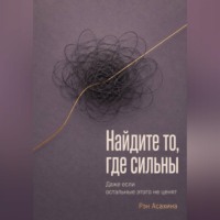 Рэн Асахина. Найдите то, где сильны. Даже если остальные этого не ценят