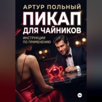 . Пикап для чайников. Инструкция по применению