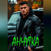 Тата Шу. Анчутка