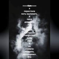 . Как я перестала пить-выпивать. Я пила двадцать лет, пока не поставила напротив себя стул и не сказала: «Садись, поговорим». Это был самый страшный и самый спасительный разговор в моей жизни