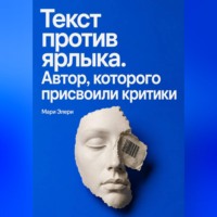Мари Элери. Текст против ярлыка. Автор, которого присвоили критики