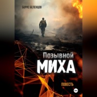 Борис Беленцов. Позывной Миха
