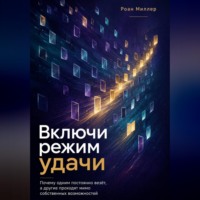 . Включи режим удачи. Почему одним постоянно везёт, а другие проходят мимо собственных возможностей