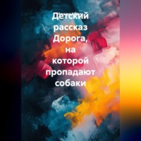 Ярослав Кичало. Детский рассказ Дорога, на которой пропадают собаки