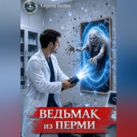 Сергей Гилин. Ведьмак из Перми