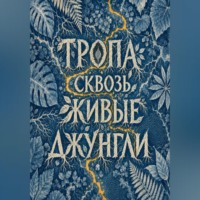 . Тропа сквозь живые джунгли