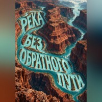 . Река без обратного пути