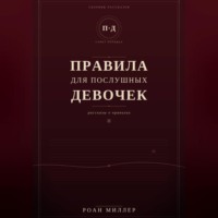 . Правила для послушных девочек