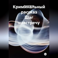 Ярослав Кичало. Криминальный рассказ Шаг навстречу